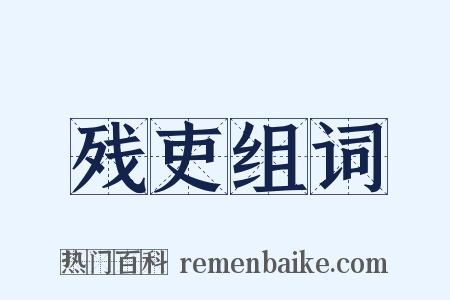 残吏组词是什么意思的图片